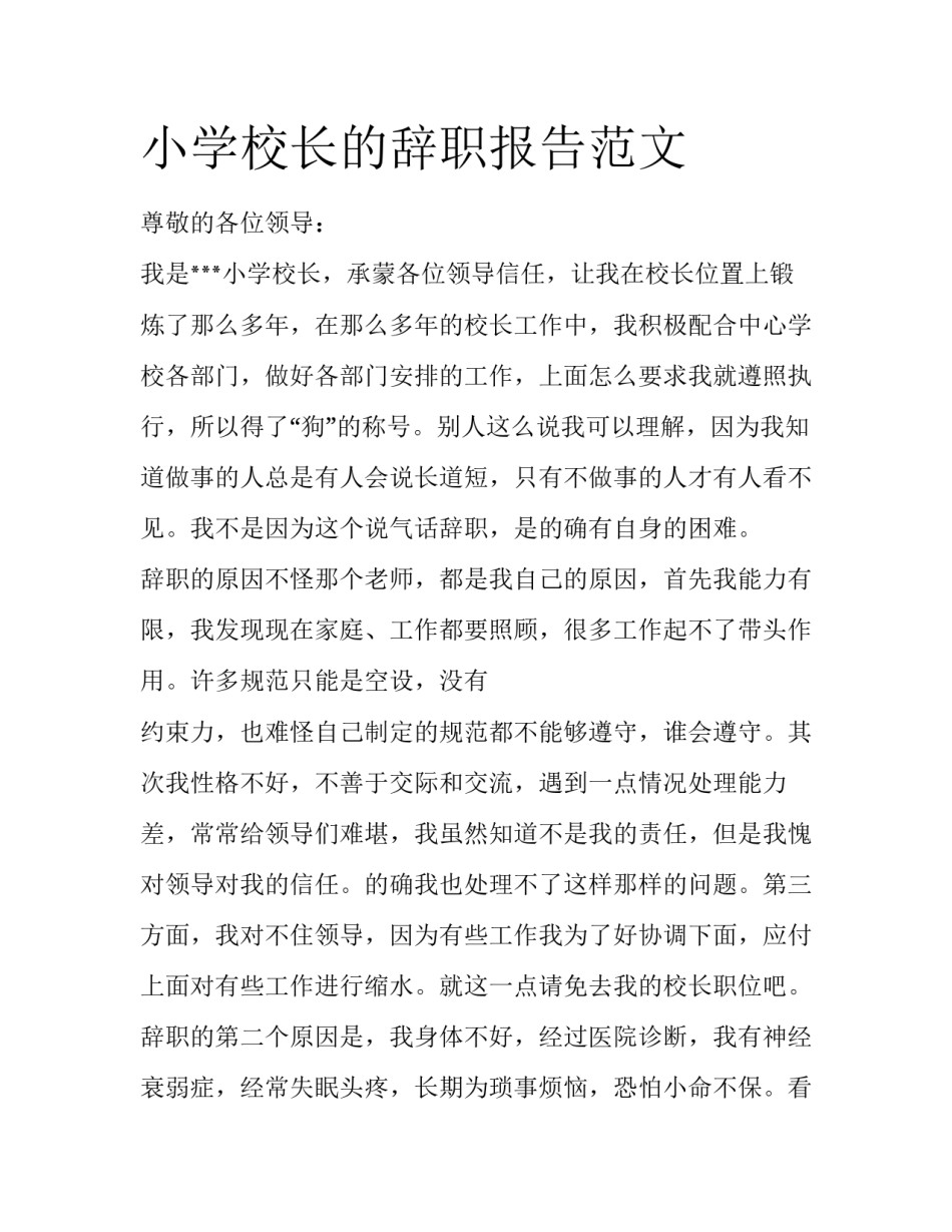小学校长的辞职报告范文_第1页