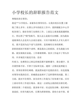 小学校长的辞职报告范文