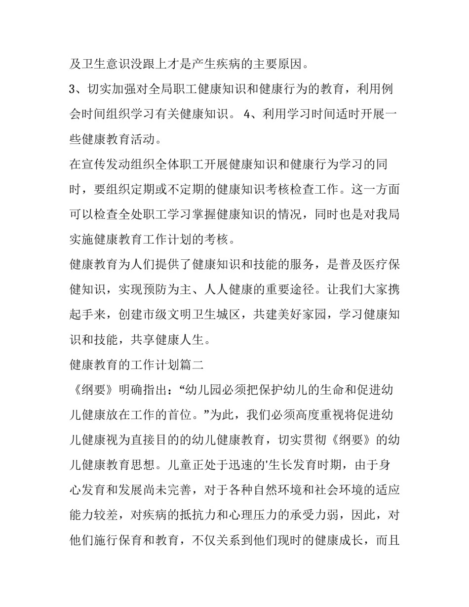 健康教育的工作计划(模板9篇)_第2页
