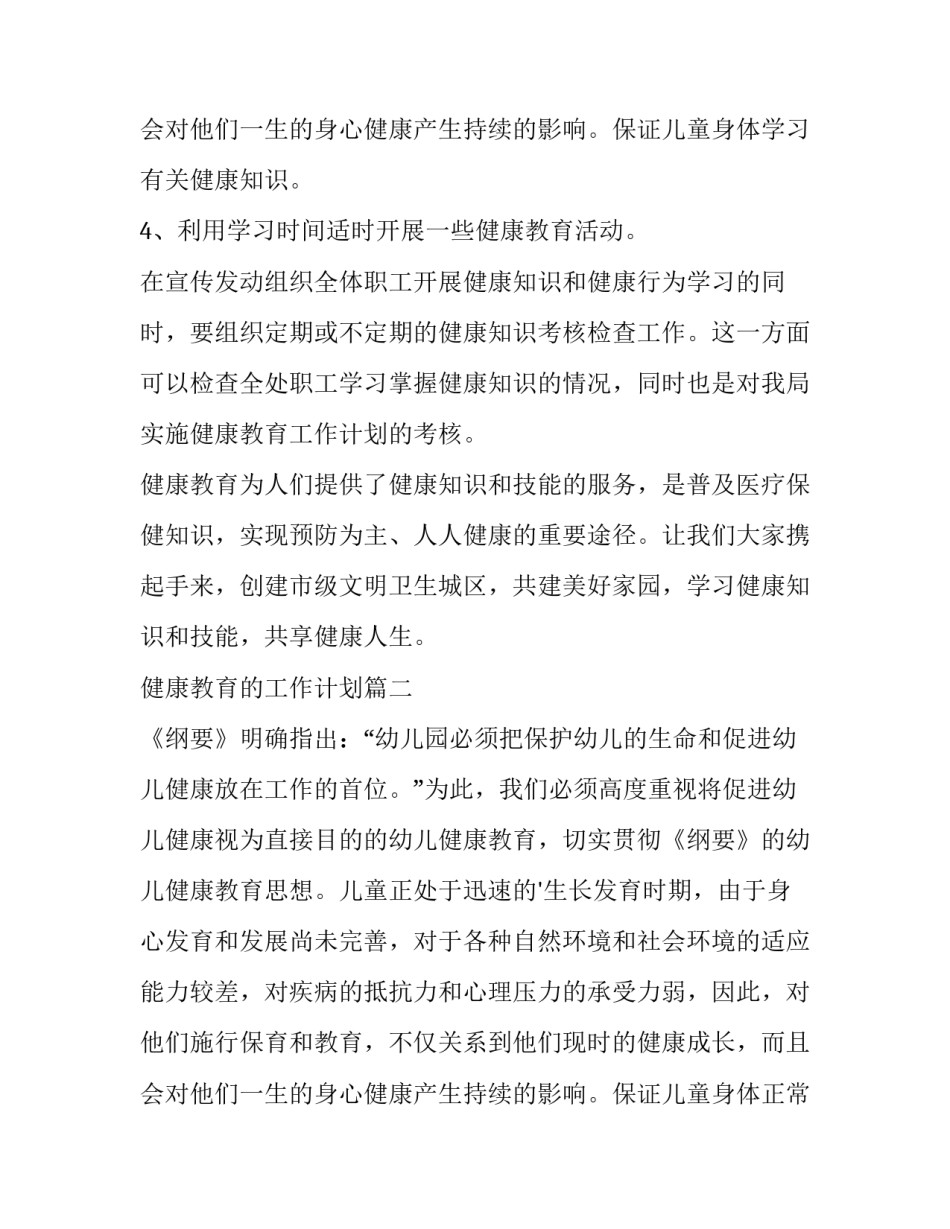 健康教育的工作计划(模板9篇)_第3页