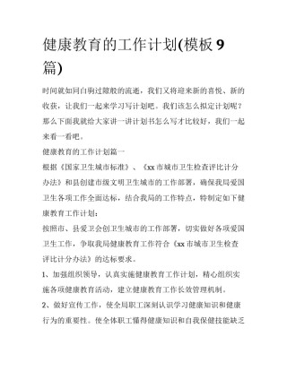 健康教育的工作计划(模板9篇)