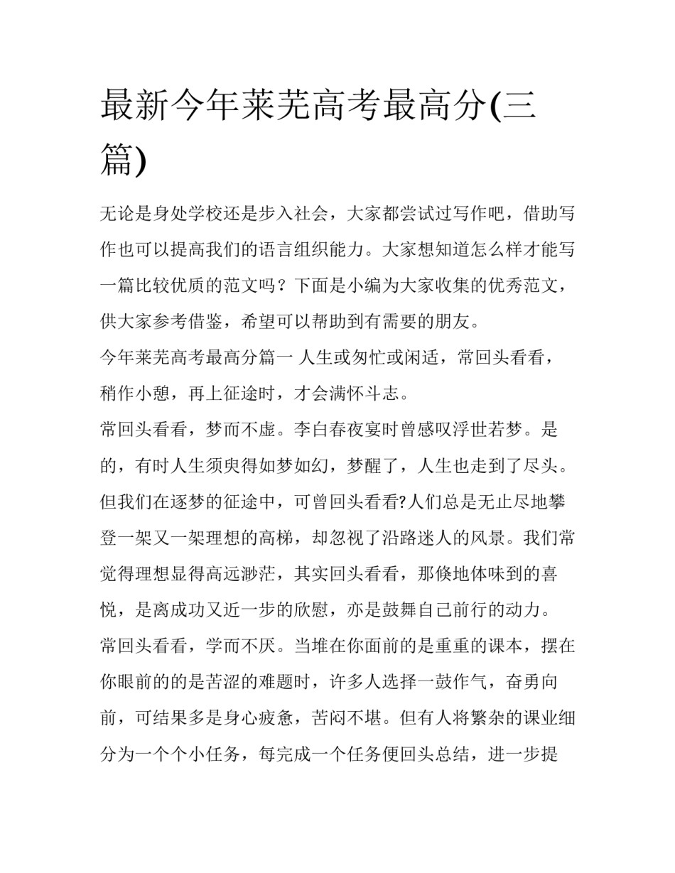 最新今年莱芜高考最高分(三篇)_第1页