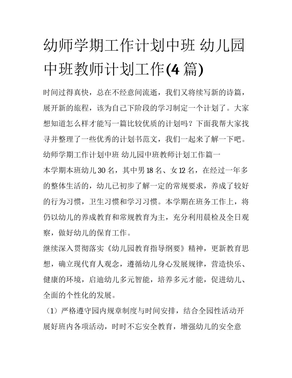 幼师学期工作计划中班 幼儿园中班教师计划工作(4篇)_第1页