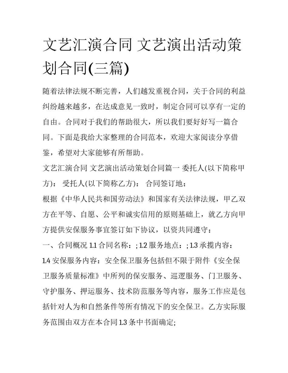文艺汇演合同 文艺演出活动策划合同(三篇)_第1页