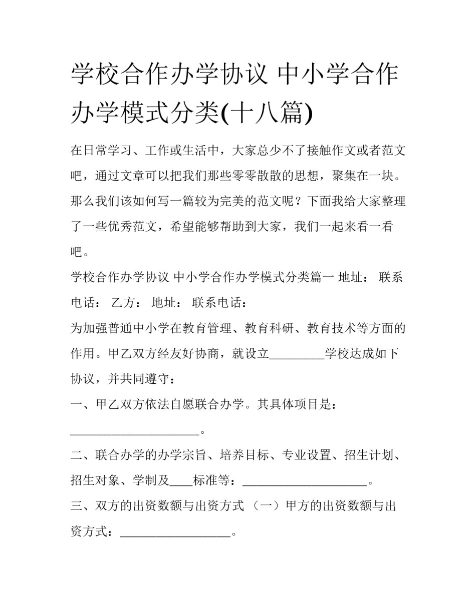 学校合作办学协议 中小学合作办学模式分类(十八篇)_第1页