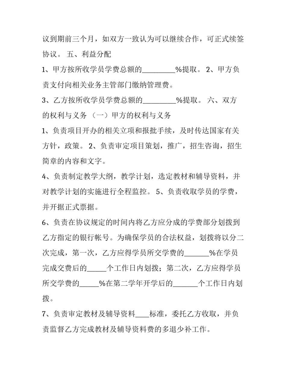 学校合作办学协议 中小学合作办学模式分类(十八篇)_第3页