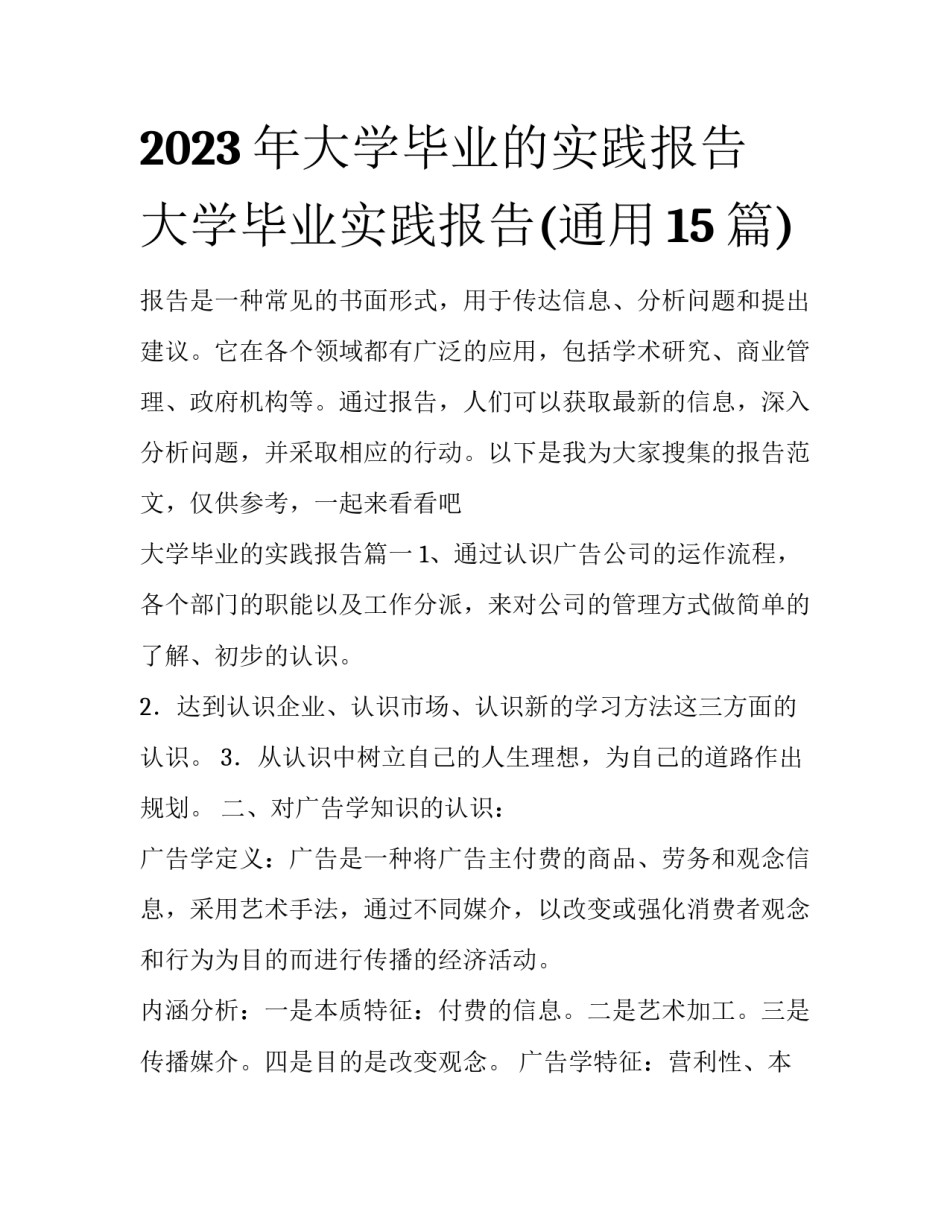 2023年大学毕业的实践报告 大学毕业实践报告(通用15篇)_第1页