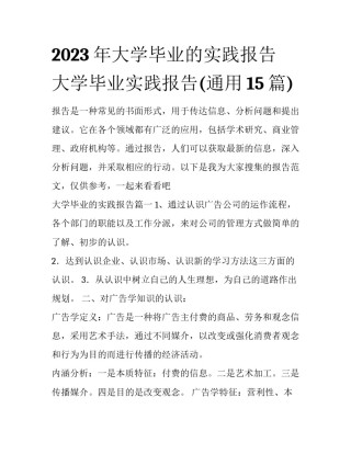 2023年大学毕业的实践报告 大学毕业实践报告(通用15篇)