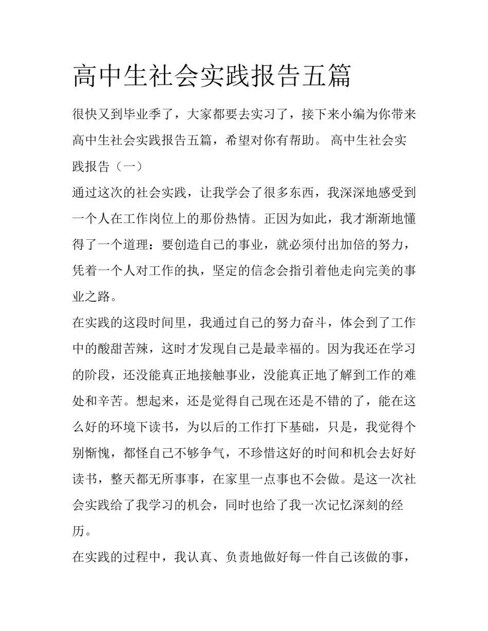 高中生社会实践报告五篇_第1页