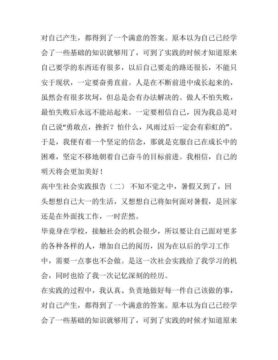 高中生社会实践报告五篇_第2页