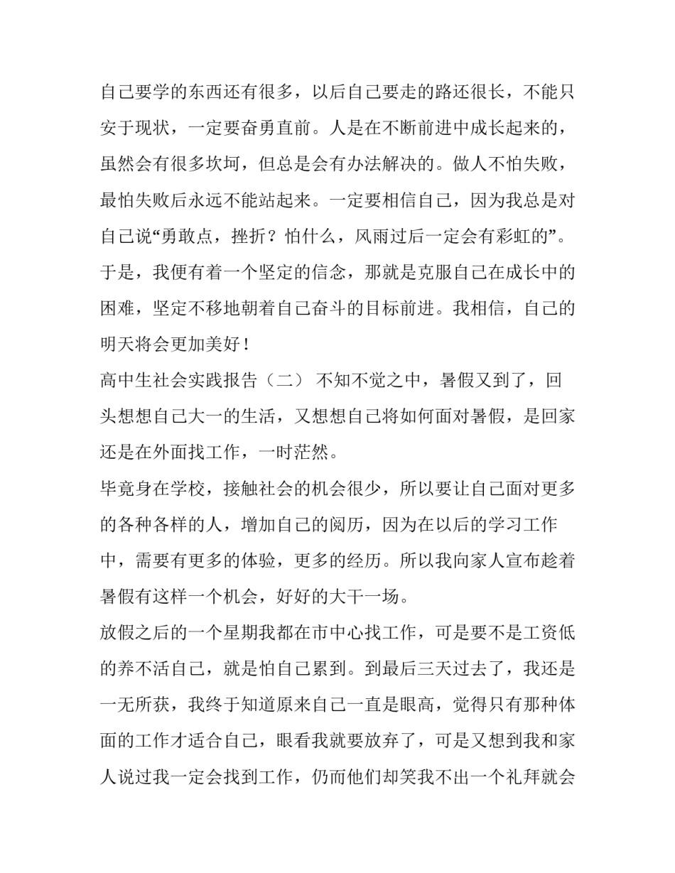 高中生社会实践报告五篇_第3页