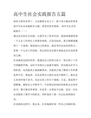 高中生社会实践报告五篇