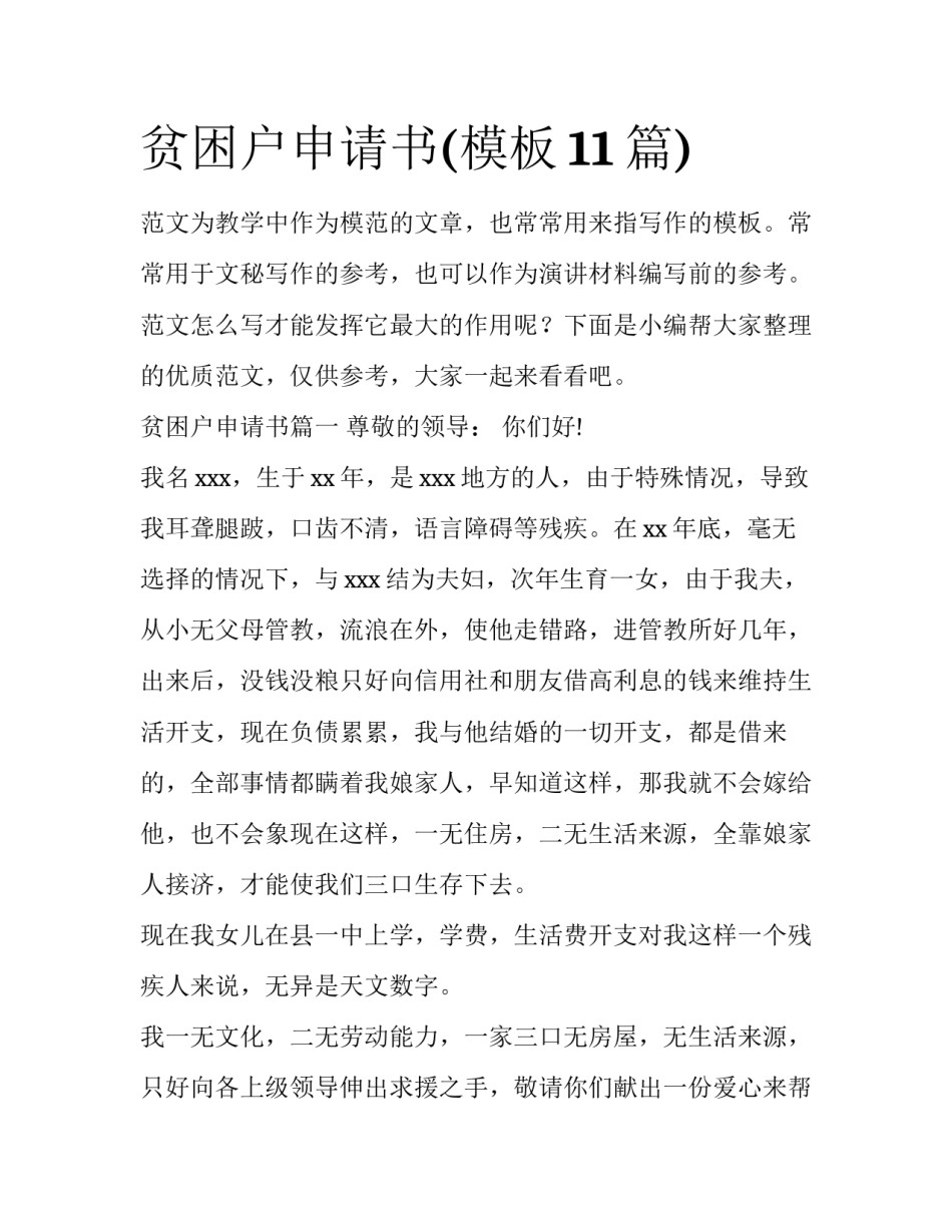 贫困户申请书(模板11篇)_第1页