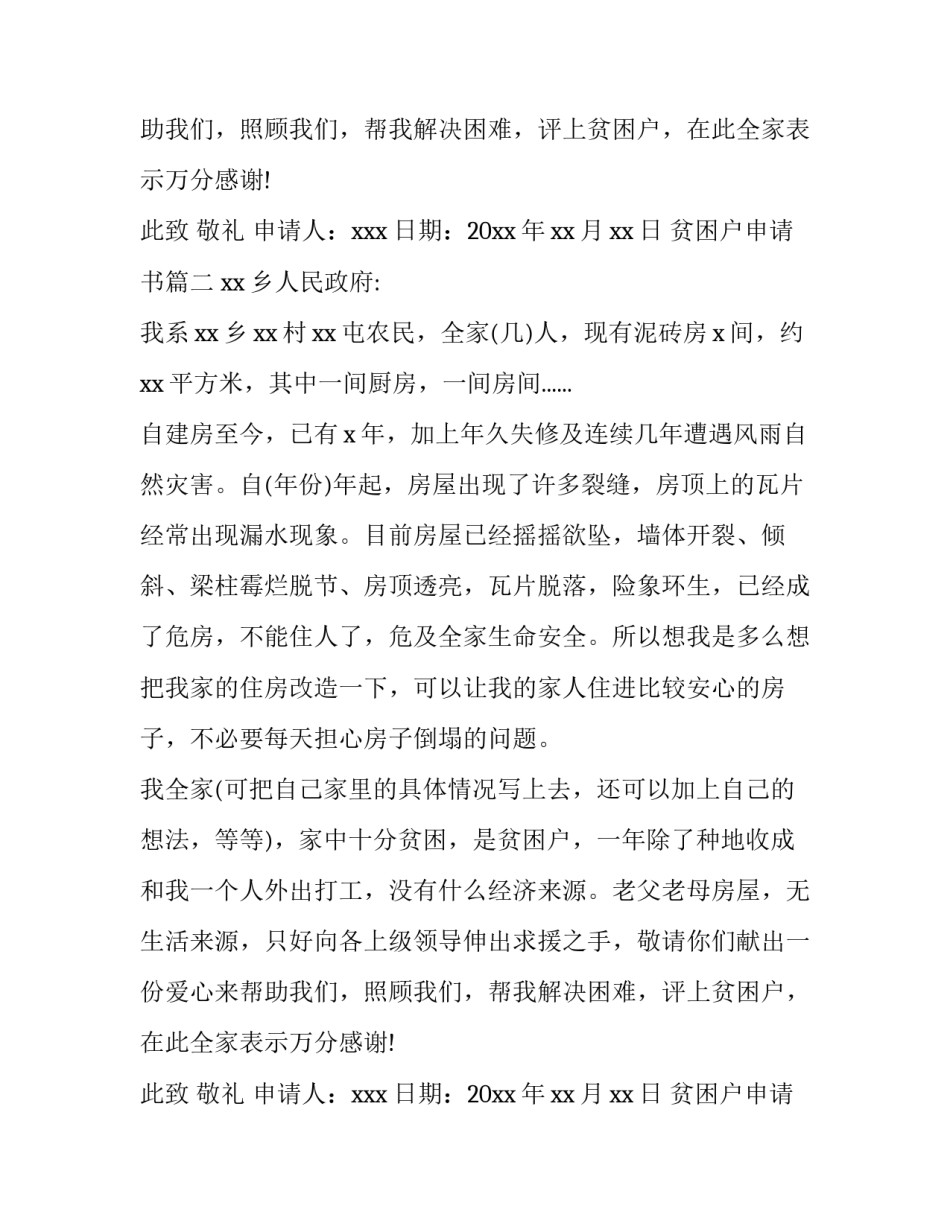 贫困户申请书(模板11篇)_第2页