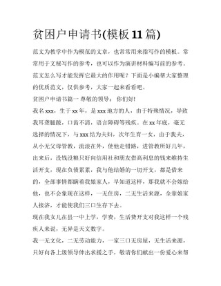 贫困户申请书(模板11篇)