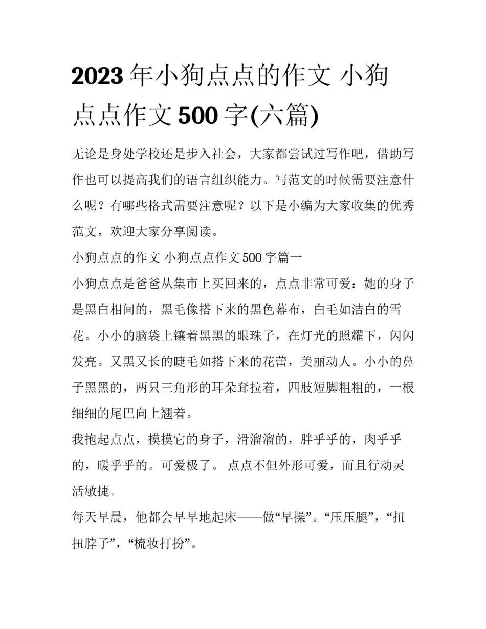 2023年小狗点点的作文 小狗点点作文500字(六篇)_第1页