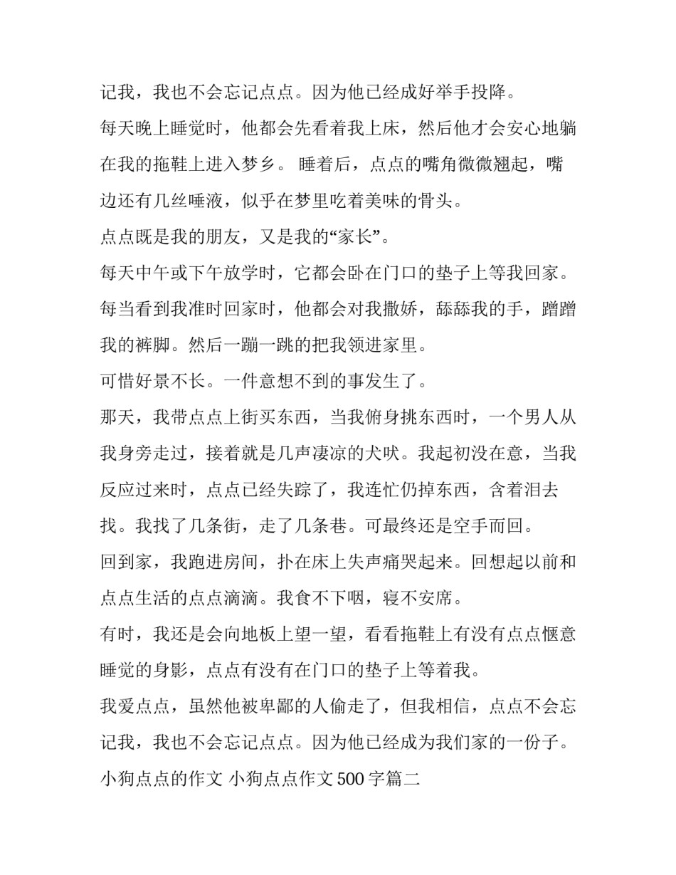 2023年小狗点点的作文 小狗点点作文500字(六篇)_第3页