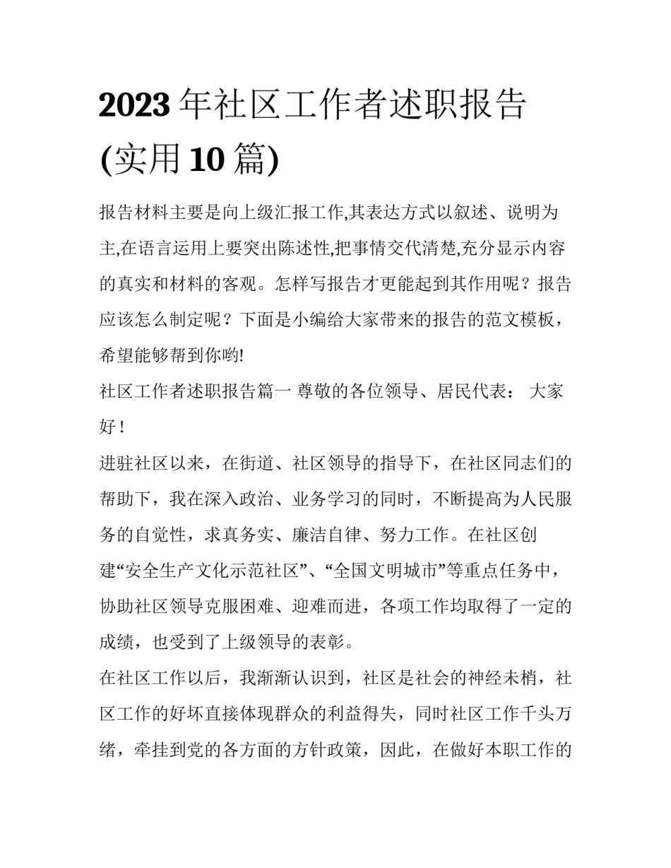 2023年社区工作者述职报告(实用10篇)_第1页