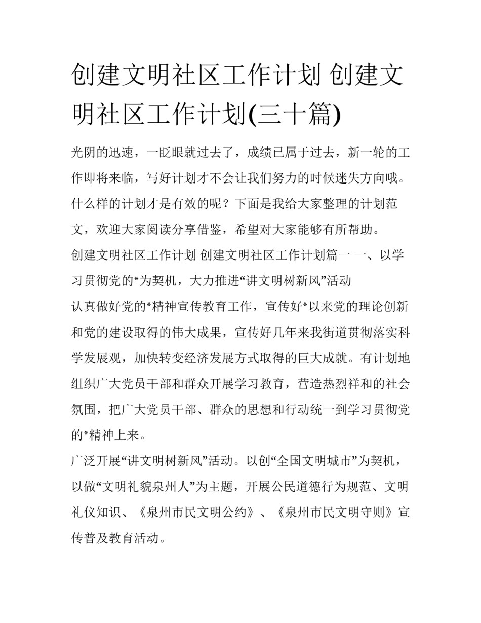 创建文明社区工作计划 创建文明社区工作计划(三十篇)_第1页