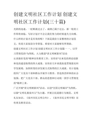 创建文明社区工作计划 创建文明社区工作计划(三十篇)