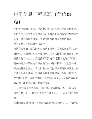 电子信息工程求职自荐信(3篇)