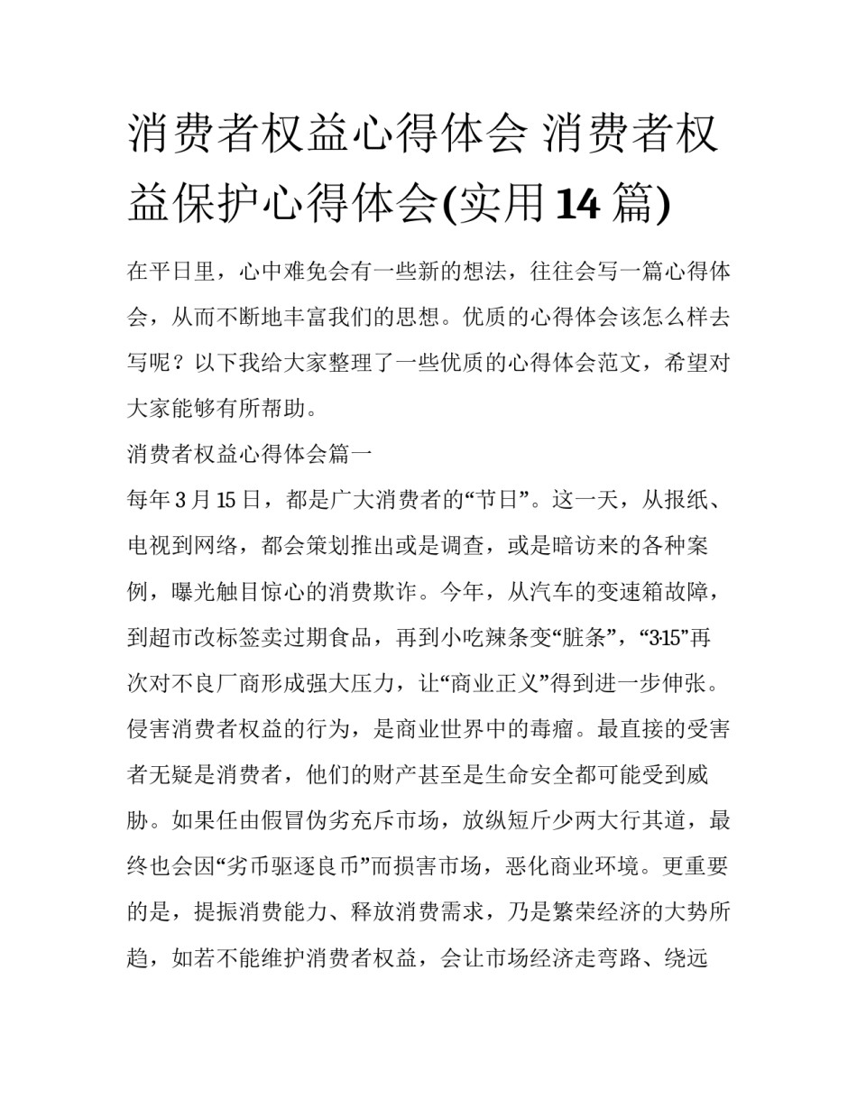 消费者权益心得体会 消费者权益保护心得体会(实用14篇)_第1页