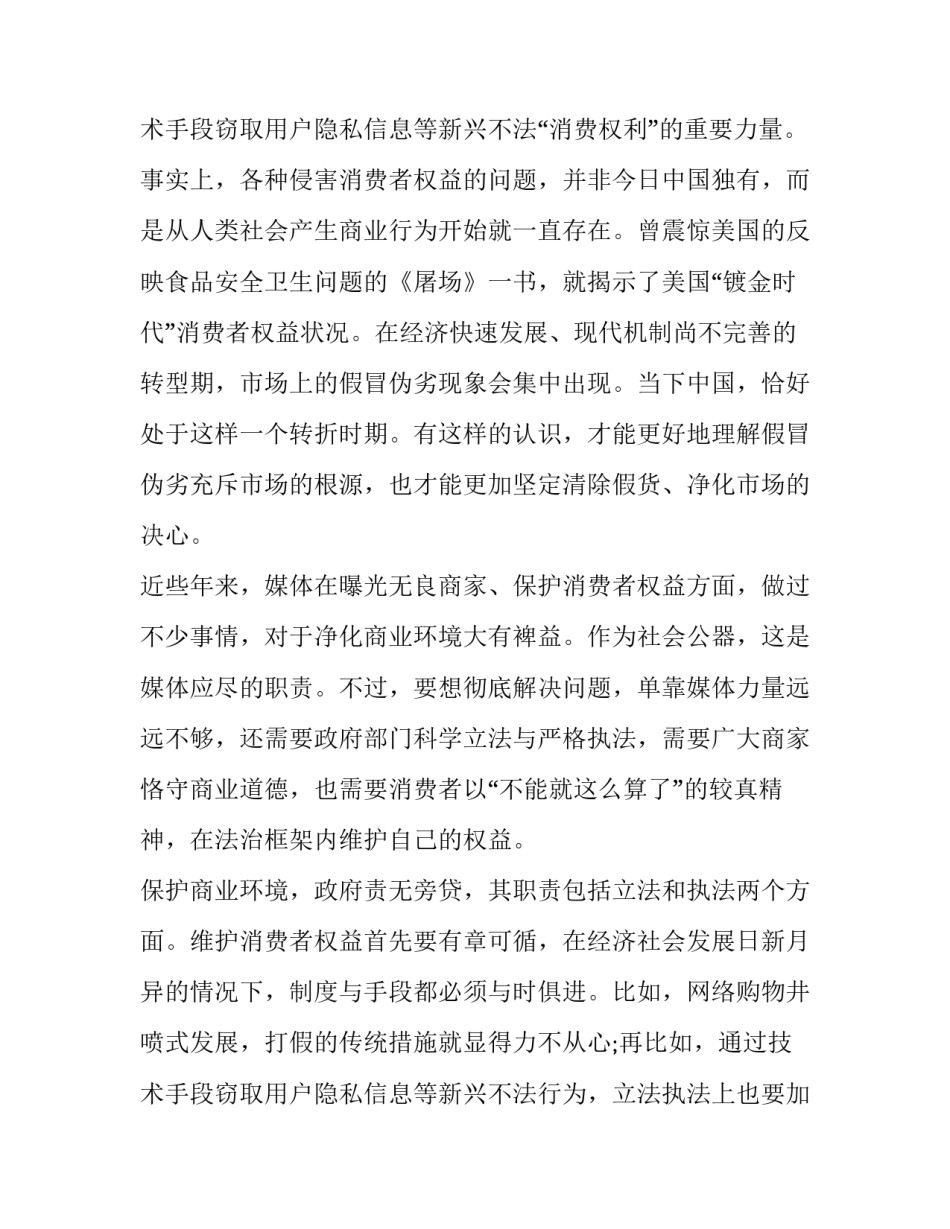 消费者权益心得体会 消费者权益保护心得体会(实用14篇)_第3页