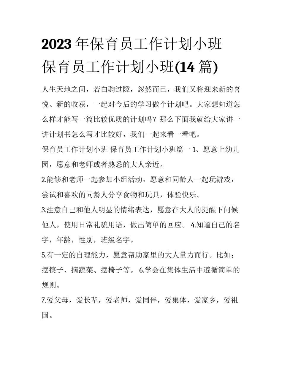 2023年保育员工作计划小班 保育员工作计划小班(14篇)_第1页