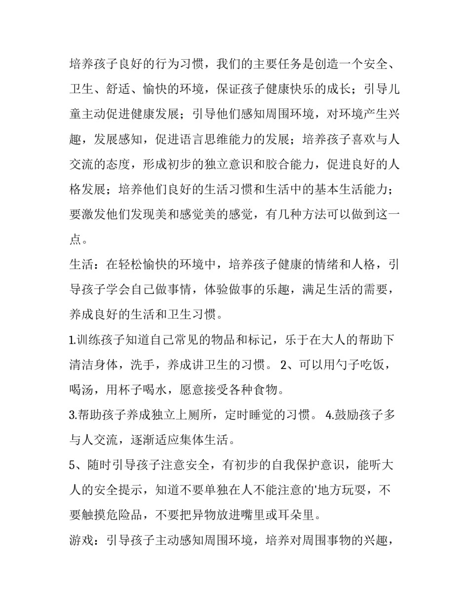 2023年保育员工作计划小班 保育员工作计划小班(14篇)_第2页