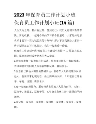 2023年保育员工作计划小班 保育员工作计划小班(14篇)