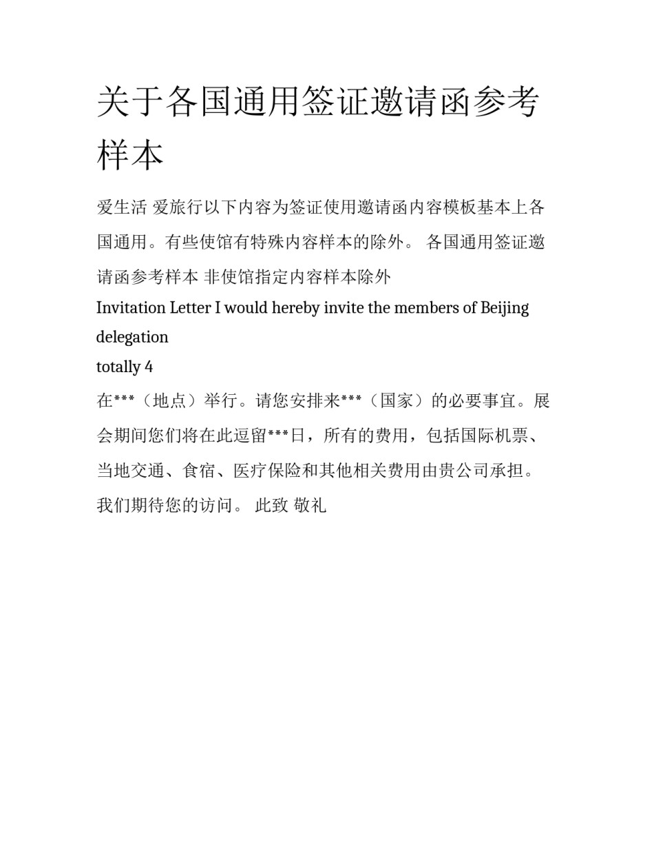 关于各国通用签证邀请函参考样本_第1页
