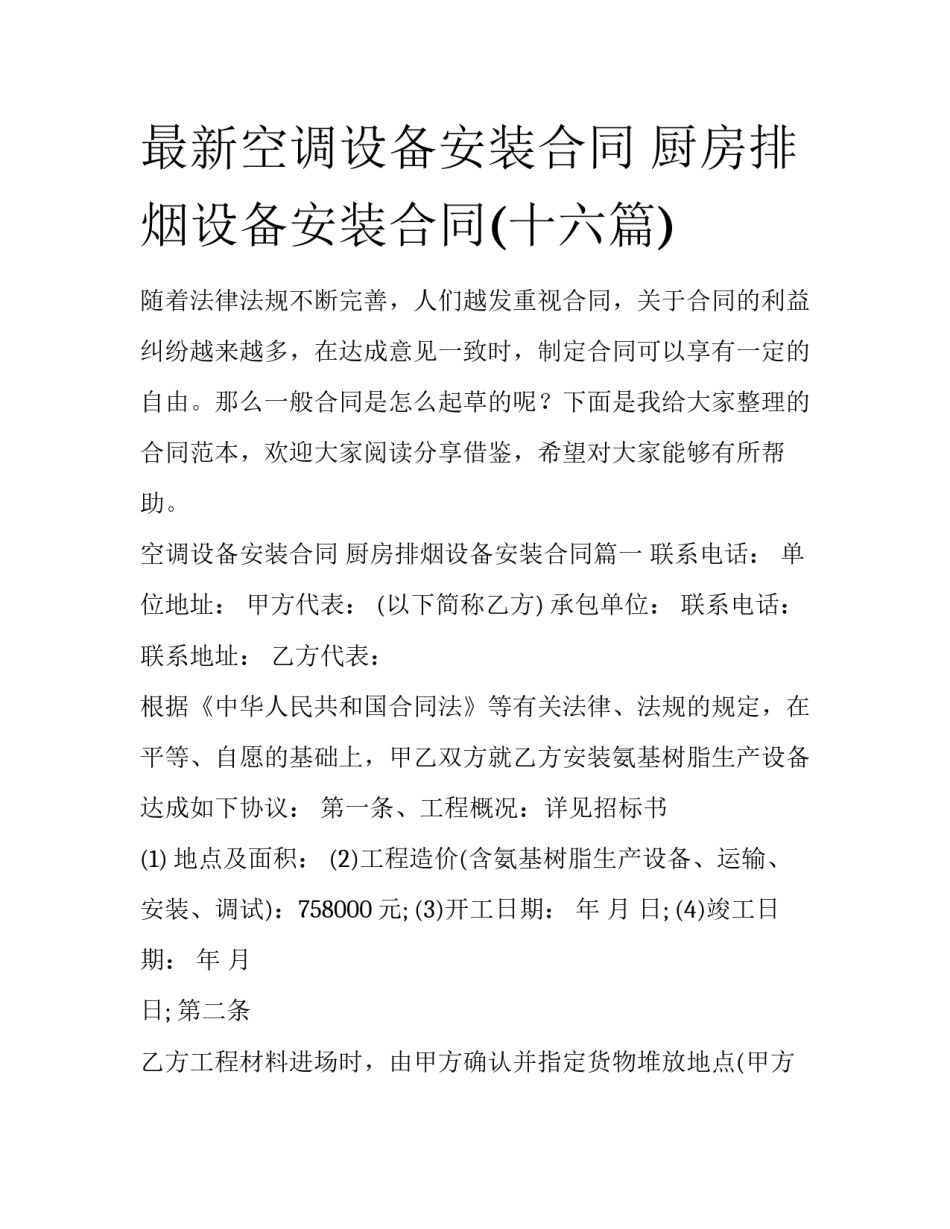 最新空调设备安装合同 厨房排烟设备安装合同(十六篇)_第1页