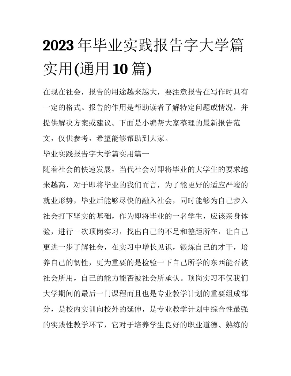 2023年毕业实践报告字大学篇实用(通用10篇)_第1页