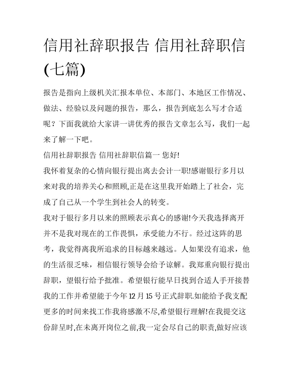 信用社辞职报告 信用社辞职信(七篇)_第1页