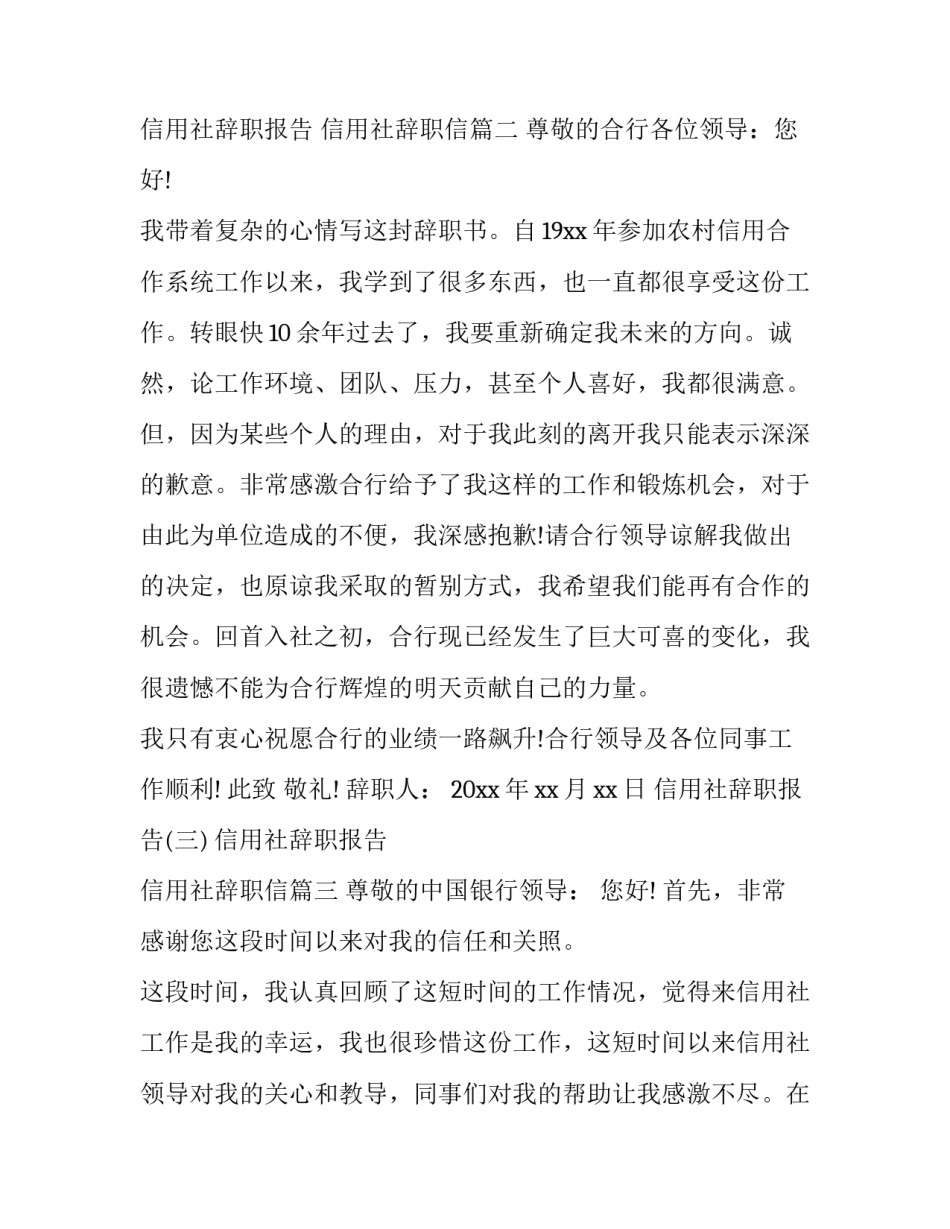 信用社辞职报告 信用社辞职信(七篇)_第3页