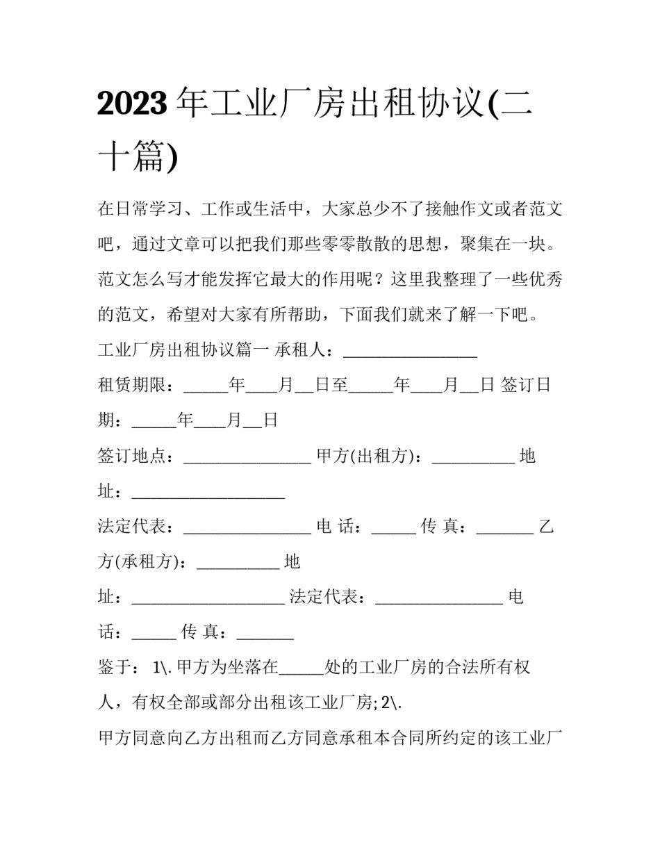2023年工业厂房出租协议(二十篇)_第1页
