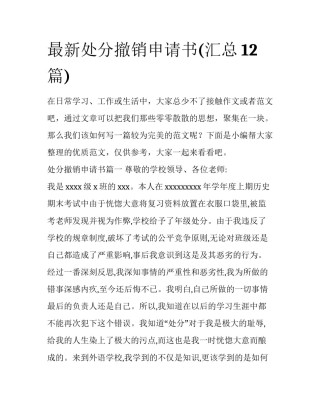 最新处分撤销申请书(汇总12篇)