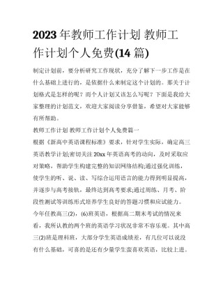 2023年教师工作计划 教师工作计划个人免费(14篇)