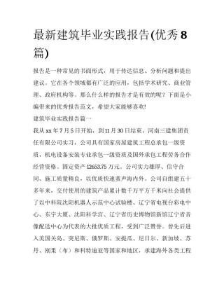 最新建筑毕业实践报告(优秀8篇)