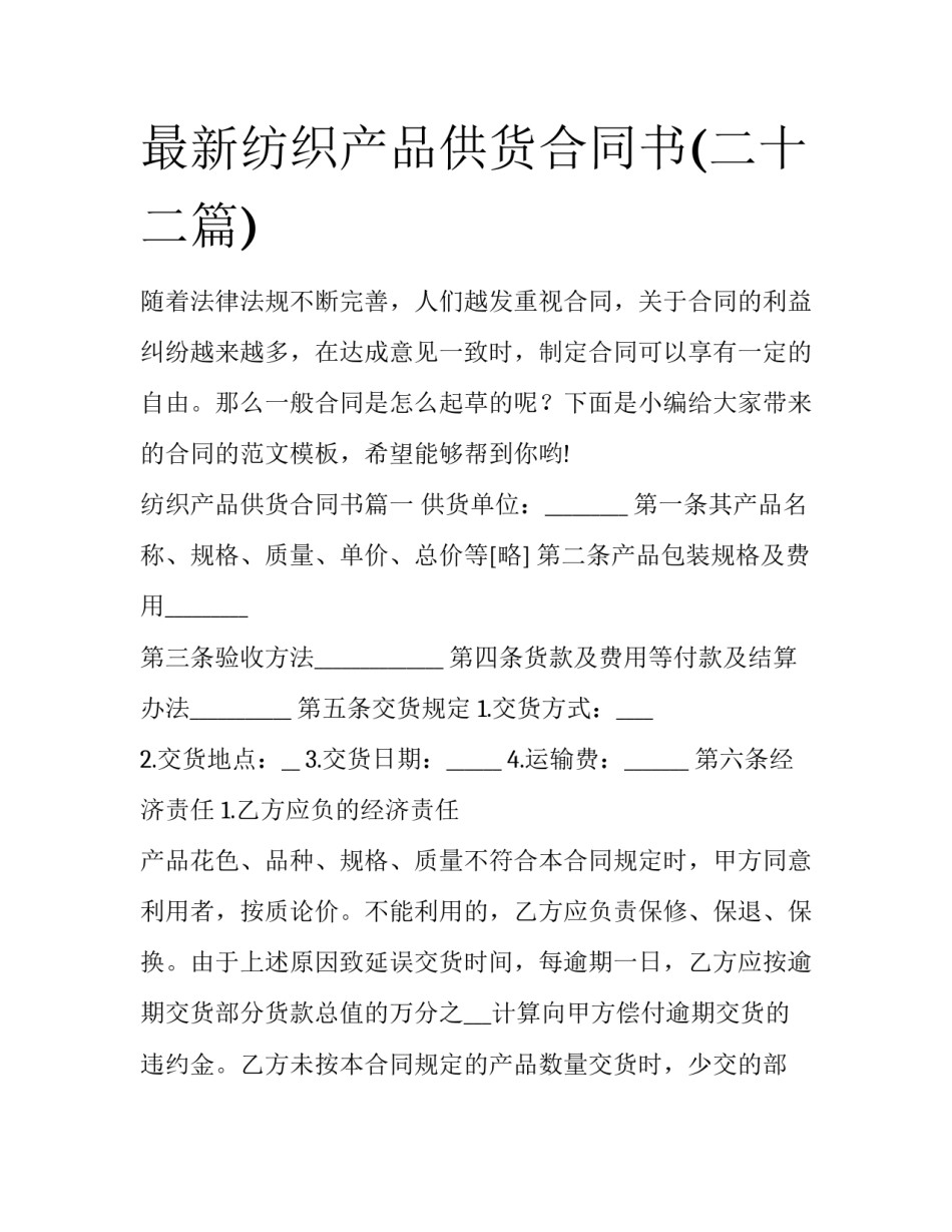 最新纺织产品供货合同书(二十二篇)_第1页