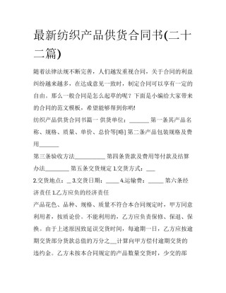 最新纺织产品供货合同书(二十二篇)