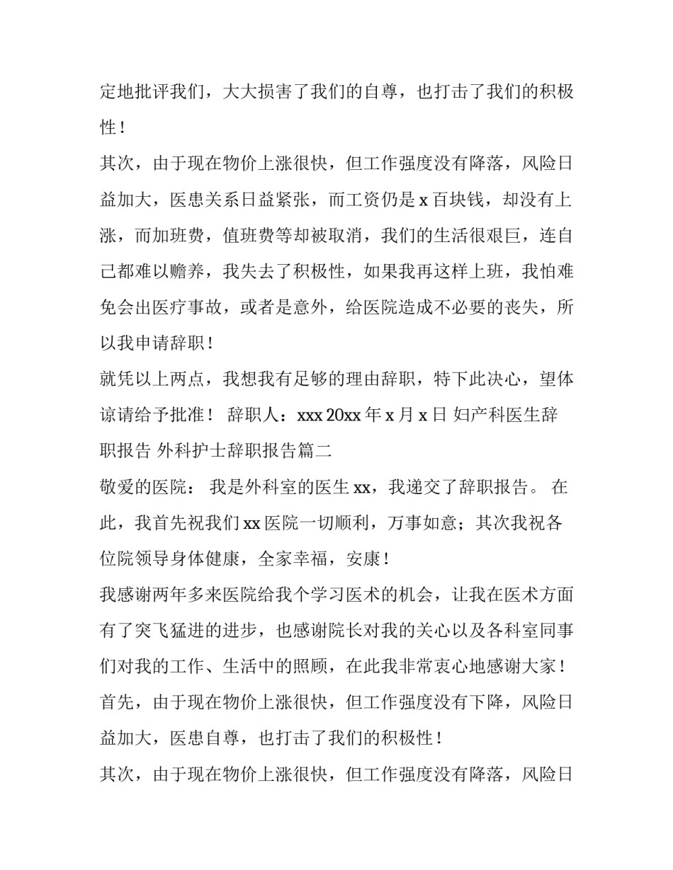 妇产科医生辞职报告 外科护士辞职报告(8篇)_第2页