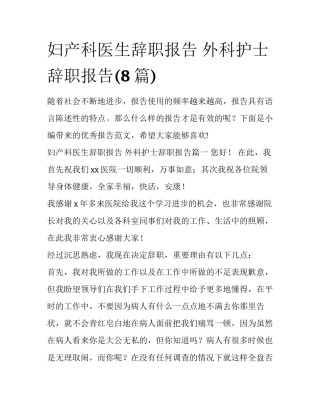 妇产科医生辞职报告 外科护士辞职报告(8篇)