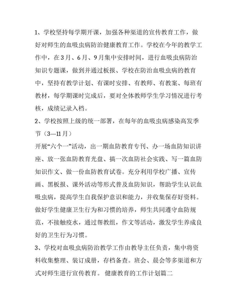 健康教育的工作计划(通用10篇)_第2页