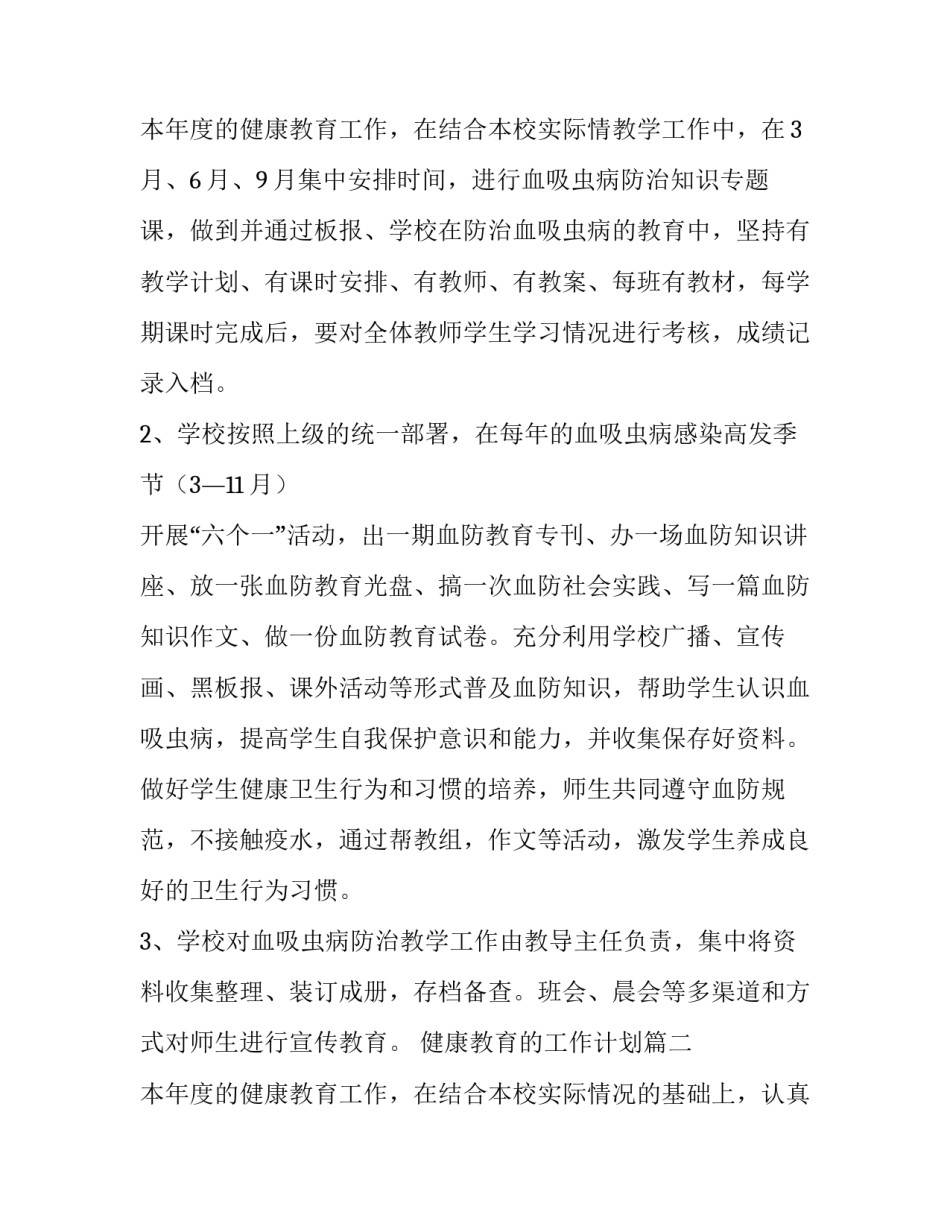 健康教育的工作计划(通用10篇)_第3页