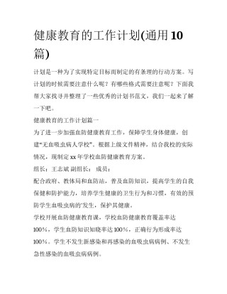 健康教育的工作计划(通用10篇)