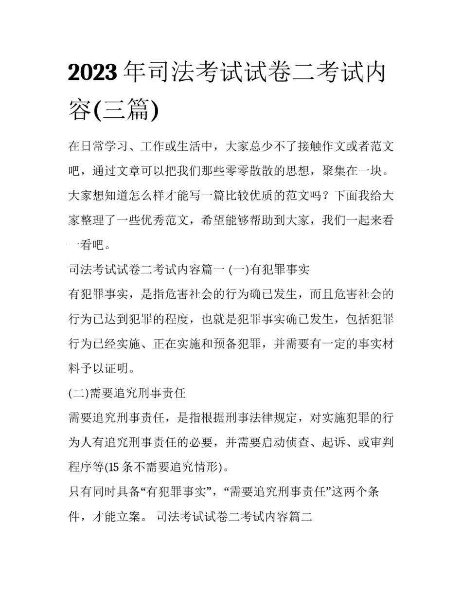 2023年司法考试试卷二考试内容(三篇)_第1页