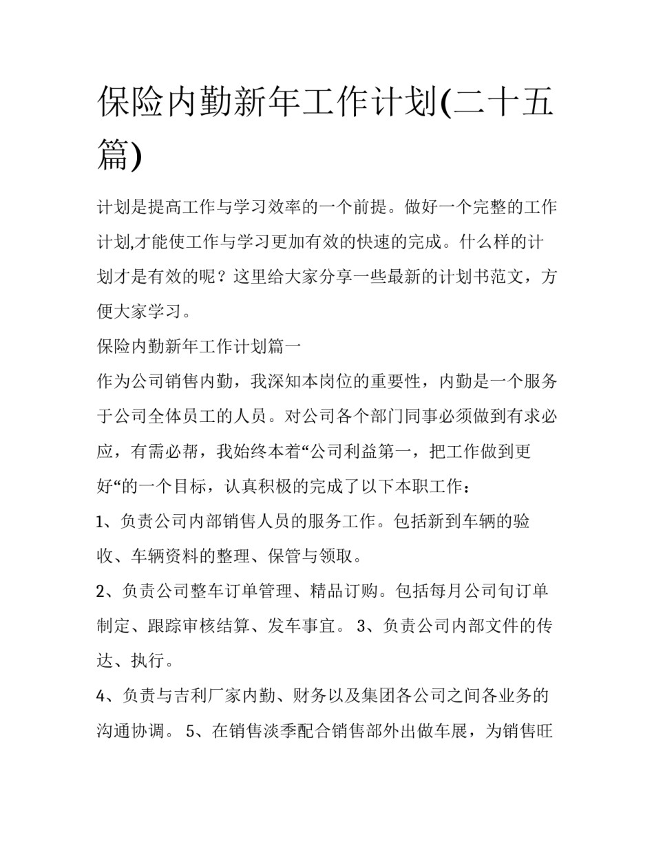 保险内勤新年工作计划(二十五篇)_第1页