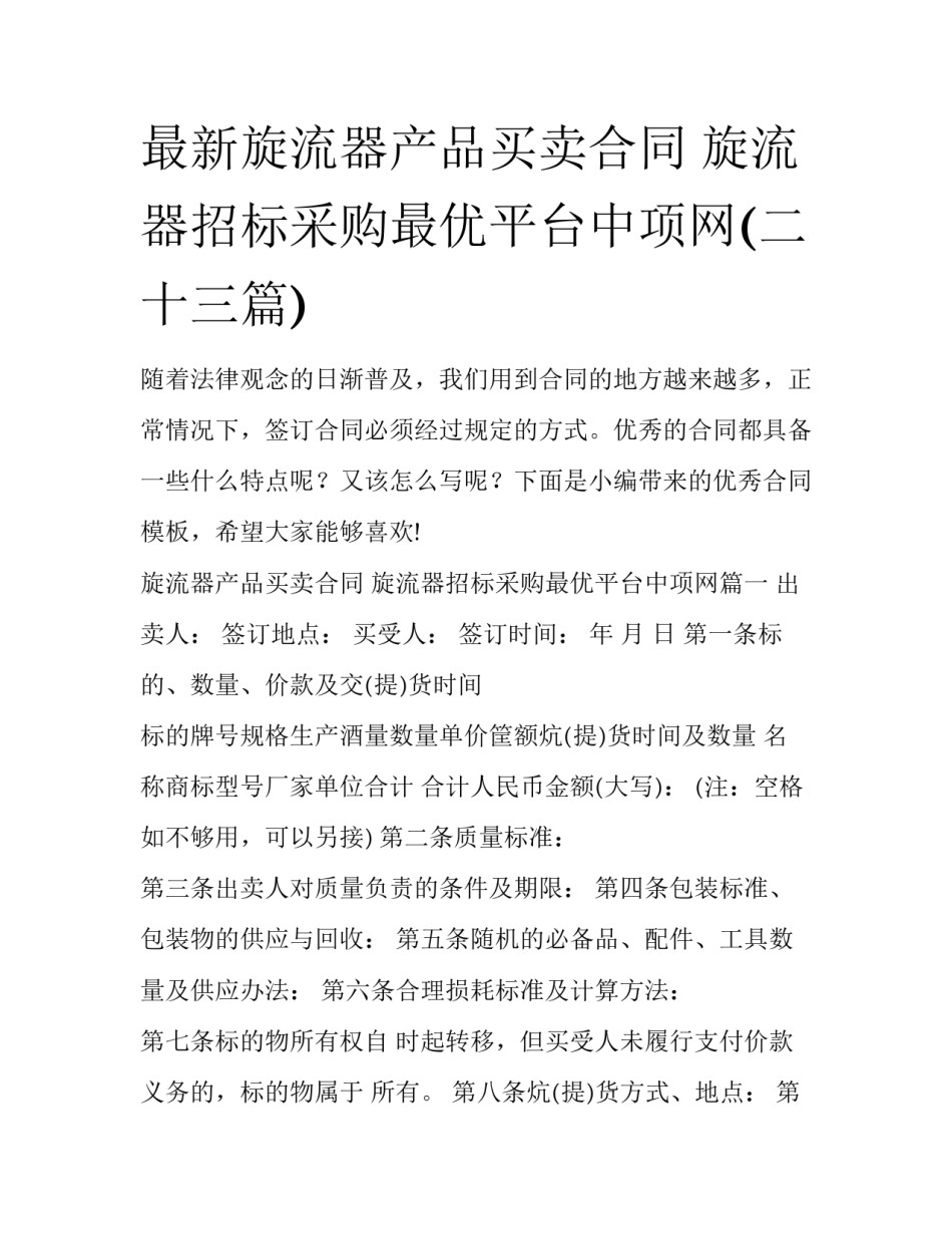 最新旋流器产品买卖合同 旋流器招标采购最优平台中项网(二十三篇)_第1页