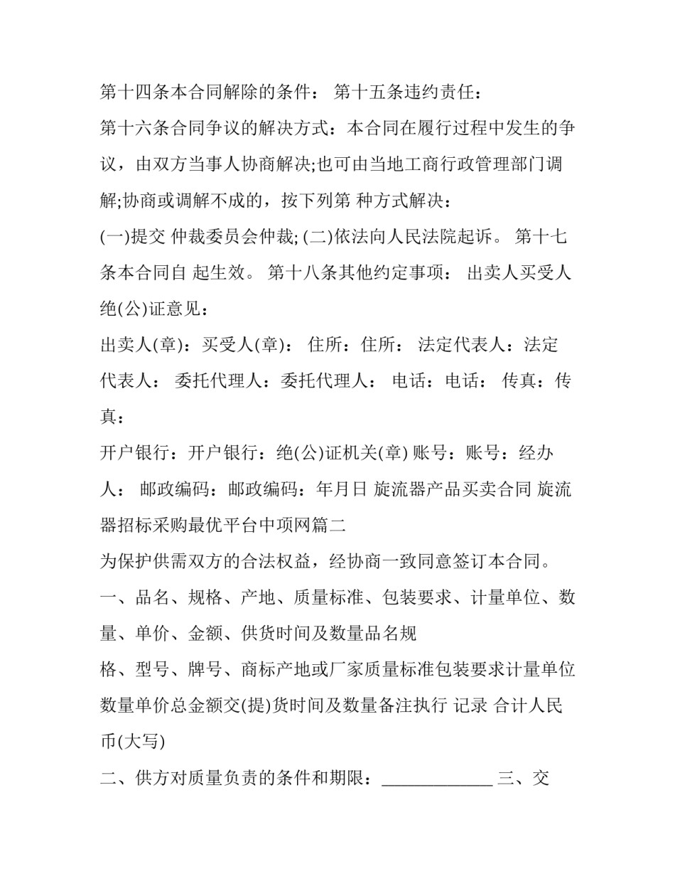 最新旋流器产品买卖合同 旋流器招标采购最优平台中项网(二十三篇)_第3页